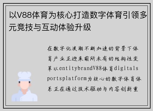 以V88体育为核心打造数字体育引领多元竞技与互动体验升级 以V88体育为核心打造数字体育引领多元竞技与互动体验升级