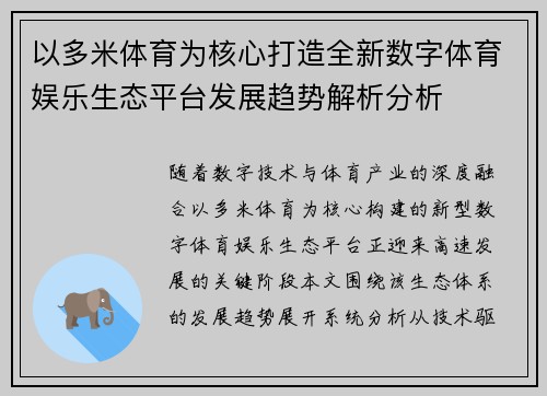 以多米体育为核心打造全新数字体育娱乐生态平台发展趋势解析分析 以多米体育为核心打造全新数字体育娱乐生态平台发展趋势解析分析