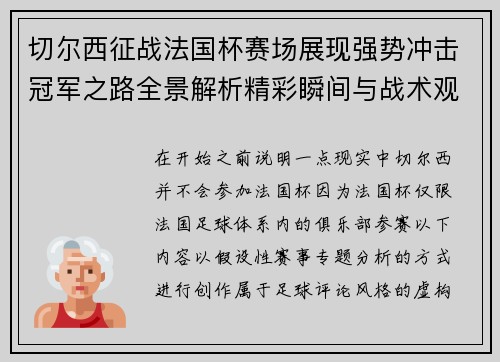 切尔西征战法国杯赛场展现强势冲击冠军之路全景解析精彩瞬间与战术观察 切尔西征战法国杯赛场展现强势冲击冠军之路全景解析精彩瞬间与战术观察