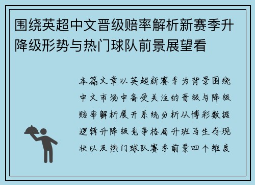 围绕英超中文晋级赔率解析新赛季升降级形势与热门球队前景展望看 围绕英超中文晋级赔率解析新赛季升降级形势与热门球队前景展望看