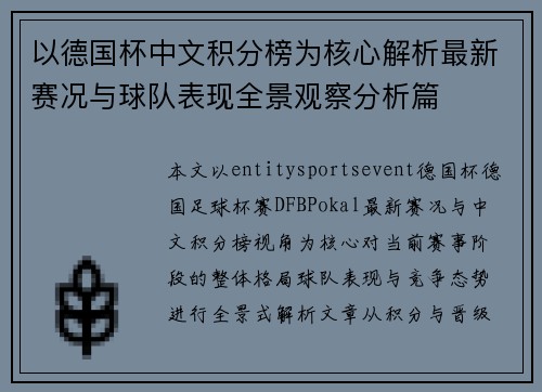 以德国杯中文积分榜为核心解析最新赛况与球队表现全景观察分析篇 以德国杯中文积分榜为核心解析最新赛况与球队表现全景观察分析篇