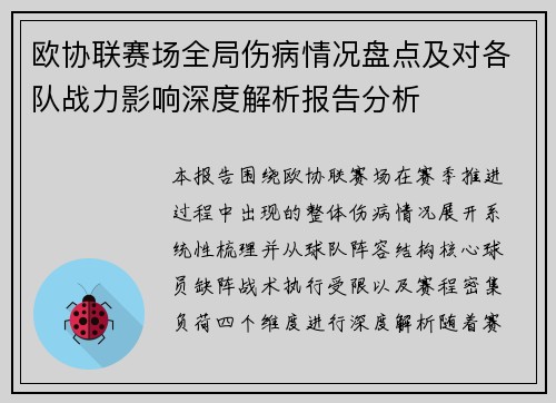 欧协联赛场全局伤病情况盘点及对各队战力影响深度解析报告分析 欧协联赛场全局伤病情况盘点及对各队战力影响深度解析报告分析