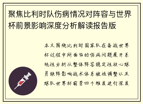 聚焦比利时队伤病情况对阵容与世界杯前景影响深度分析解读报告版 聚焦比利时队伤病情况对阵容与世界杯前景影响深度分析解读报告版