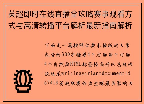 英超即时在线直播全攻略赛事观看方式与高清转播平台解析最新指南解析 英超即时在线直播全攻略赛事观看方式与高清转播平台解析最新指南解析