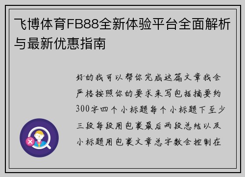 飞博体育FB88全新体验平台全面解析与最新优惠指南 飞博体育FB88全新体验平台全面解析与最新优惠指南