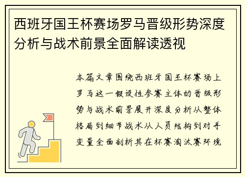 西班牙国王杯赛场罗马晋级形势深度分析与战术前景全面解读透视 西班牙国王杯赛场罗马晋级形势深度分析与战术前景全面解读透视