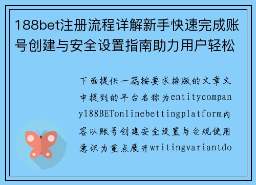 188bet注册流程详解新手快速完成账号创建与安全设置指南助力用户轻松入门 188bet注册流程详解新手快速完成账号创建与安全设置指南助力用户轻松入门