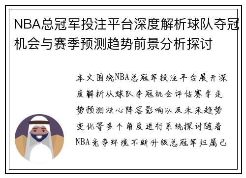 NBA总冠军投注平台深度解析球队夺冠机会与赛季预测趋势前景分析探讨 NBA总冠军投注平台深度解析球队夺冠机会与赛季预测趋势前景分析探讨