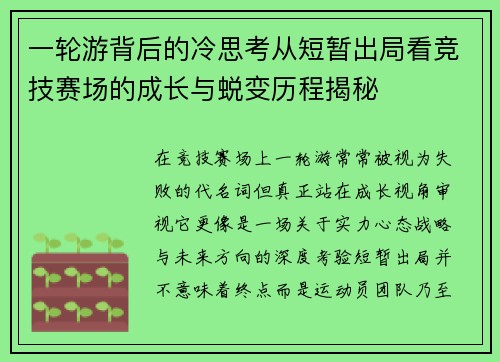 一轮游背后的冷思考从短暂出局看竞技赛场的成长与蜕变历程揭秘 一轮游背后的冷思考从短暂出局看竞技赛场的成长与蜕变历程揭秘