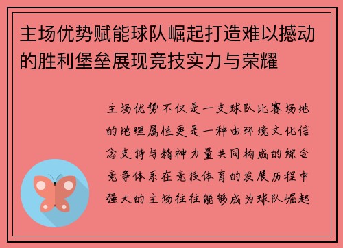 主场优势赋能球队崛起打造难以撼动的胜利堡垒展现竞技实力与荣耀 主场优势赋能球队崛起打造难以撼动的胜利堡垒展现竞技实力与荣耀