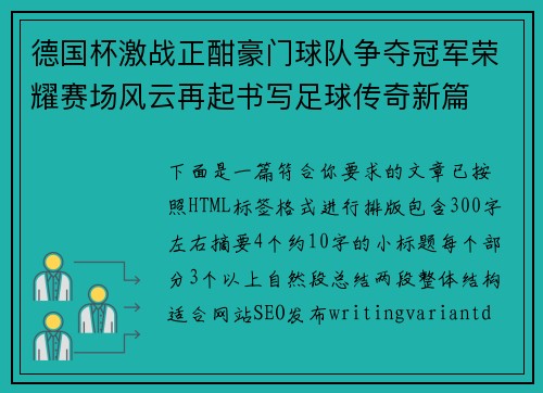 德国杯激战正酣豪门球队争夺冠军荣耀赛场风云再起书写足球传奇新篇 德国杯激战正酣豪门球队争夺冠军荣耀赛场风云再起书写足球传奇新篇