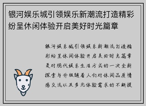 银河娱乐城引领娱乐新潮流打造精彩纷呈休闲体验开启美好时光篇章 银河娱乐城引领娱乐新潮流打造精彩纷呈休闲体验开启美好时光篇章