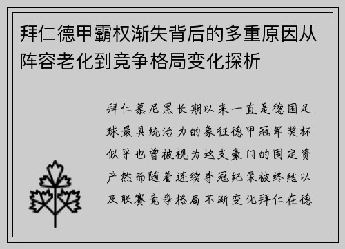 拜仁德甲霸权渐失背后的多重原因从阵容老化到竞争格局变化探析 拜仁德甲霸权渐失背后的多重原因从阵容老化到竞争格局变化探析