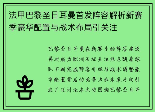 法甲巴黎圣日耳曼首发阵容解析新赛季豪华配置与战术布局引关注 法甲巴黎圣日耳曼首发阵容解析新赛季豪华配置与战术布局引关注