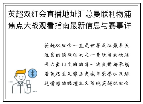 英超双红会直播地址汇总曼联利物浦焦点大战观看指南最新信息与赛事详情 英超双红会直播地址汇总曼联利物浦焦点大战观看指南最新信息与赛事详情