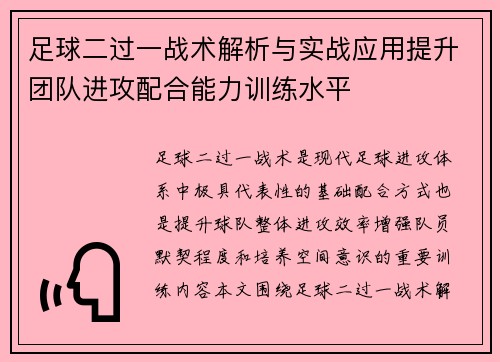 足球二过一战术解析与实战应用提升团队进攻配合能力训练水平 足球二过一战术解析与实战应用提升团队进攻配合能力训练水平
