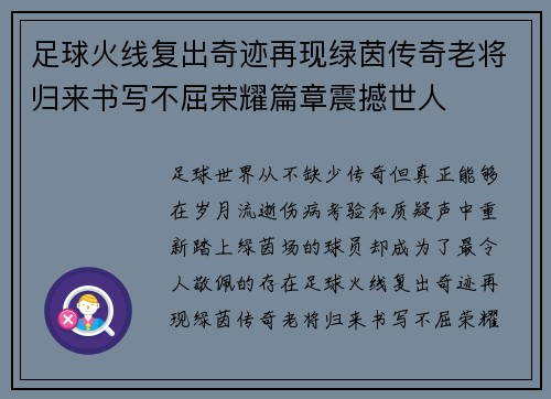 足球火线复出奇迹再现绿茵传奇老将归来书写不屈荣耀篇章震撼世人 足球火线复出奇迹再现绿茵传奇老将归来书写不屈荣耀篇章震撼世人